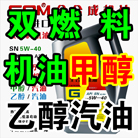 甲醇/乙醇汽油双燃料机油(全合成) SN 5W-40