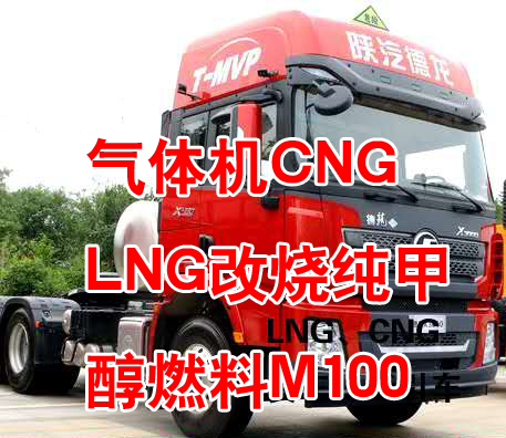 CNG、LNG货车、牵引车改烧甲醇燃料M100